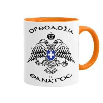 Ορθοδοξία ή Θάνατος, Κούπα χρωματιστή πορτοκαλί, κεραμική, 330ml