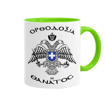 Ορθοδοξία ή Θάνατος, Κούπα χρωματιστή βεραμάν, κεραμική, 330ml