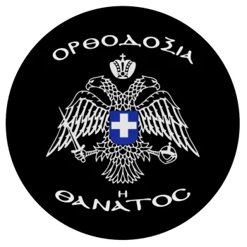 Ορθοδοξία ή Θάνατος, Mousepad Round 20cm