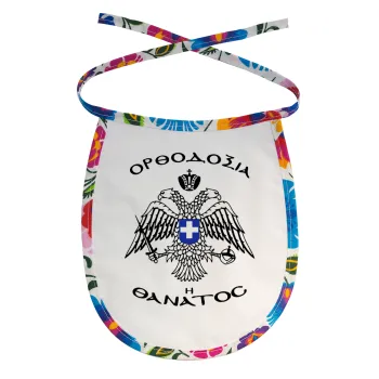 Ορθοδοξία ή Θάνατος, Σαλιάρα μωρού αλέκιαστη με κορδόνι Χρωματιστή