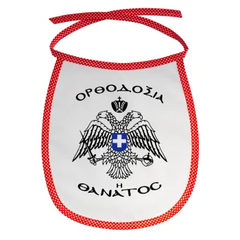 Ορθοδοξία ή Θάνατος, Σαλιάρα μωρού αλέκιαστη με κορδόνι Κόκκινη