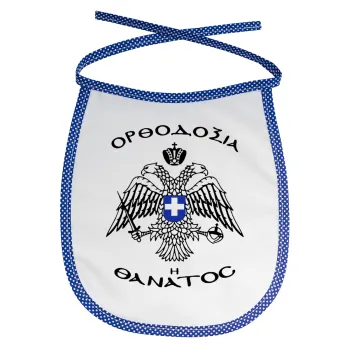 Ορθοδοξία ή Θάνατος, Σαλιάρα μωρού αλέκιαστη με κορδόνι Μπλε