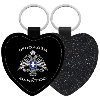 Ορθοδοξία ή Θάνατος, Μπρελόκ PU δερμάτινο glitter καρδιά ΜΑΥΡΟ