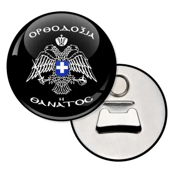 Ορθοδοξία ή Θάνατος, Μαγνητάκι και ανοιχτήρι μπύρας στρογγυλό διάστασης 5,9cm