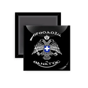 Ορθοδοξία ή Θάνατος, Μαγνητάκι ψυγείου τετράγωνο διάστασης 5x5cm