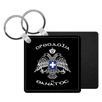 Ορθοδοξία ή Θάνατος, Μπρελόκ Δερματίνη, τετράγωνο ΜΑΥΡΟ (5x5cm)