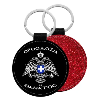 Ορθοδοξία ή Θάνατος, Μπρελόκ Δερματίνη, στρογγυλό ΚΟΚΚΙΝΟ (5cm)