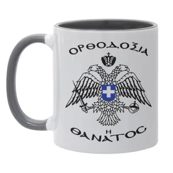 Ορθοδοξία ή Θάνατος, Κούπα χρωματιστή γκρι, κεραμική, 330ml