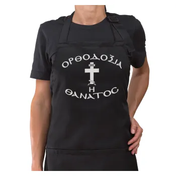 Ορθοδοξία ή Θάνατος, Ποδιά μακριά Σεφ ολόσωμη με τσέπες Μαύρη (ΕΝΗΛΙΚΩΝ)