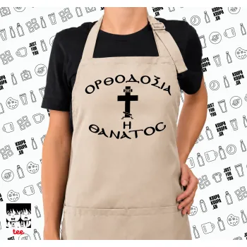 Ορθοδοξία ή Θάνατος, Ποδιά μακριά Σεφ ολόσωμη με τσέπες SAND (ΕΝΗΛΙΚΩΝ)