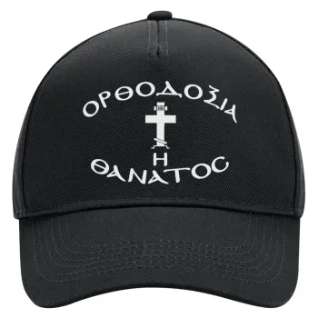 Ορθοδοξία ή Θάνατος, Καπέλο Ενηλίκων Ultimate ΜΑΥΡΟ, (100% ΒΑΜΒΑΚΕΡΟ DRILL, ΕΝΗΛΙΚΩΝ, UNISEX, ONE SIZE)