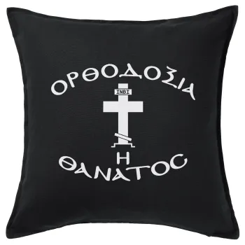 Ορθοδοξία ή Θάνατος, Μαξιλάρι καναπέ Μαύρο 100% βαμβάκι, περιέχεται το γέμισμα (50x50cm)