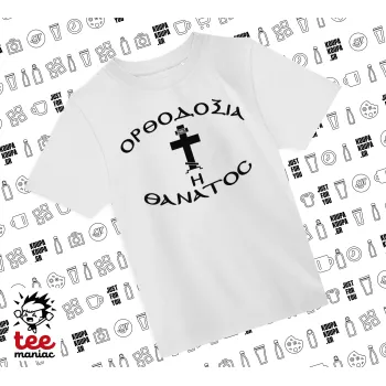 Ορθοδοξία ή Θάνατος, Άνετο παιδικό T-Shirt ΛΕΥΚΟ από 100% βαμβάκι, για κάθε μέρα. Vegan & OEKO-TEX πιστοποιημένο.