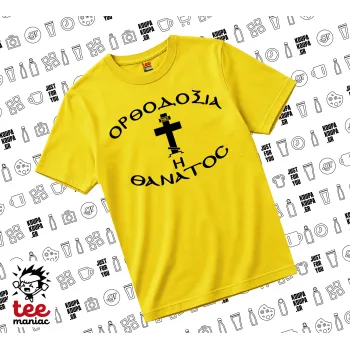 Ορθοδοξία ή Θάνατος, yellow childrens T-Shirt made of 100% cotton, for every day. Vegan & OEKO-TEX certified.