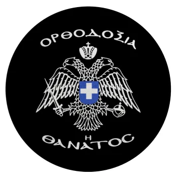 Ορθοδοξία ή Θάνατος, Επιφάνεια κοπής γυάλινη στρογγυλή (30cm)