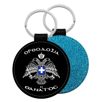 Ορθοδοξία ή Θάνατος, Μπρελόκ Δερματίνη, στρογγυλό ΜΠΛΕ (5cm)