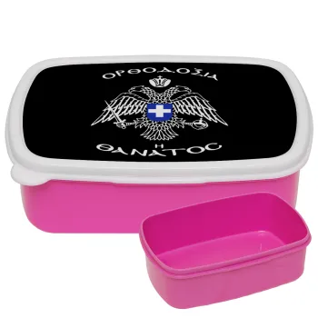 Ορθοδοξία ή Θάνατος, ΡΟΖ παιδικό δοχείο φαγητού (lunchbox) πλαστικό (BPA-FREE) Lunch Βox M18 x Π13 x Υ6cm