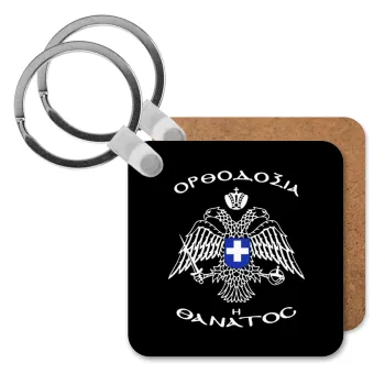 Ορθοδοξία ή Θάνατος, Μπρελόκ Ξύλινο τετράγωνο MDF