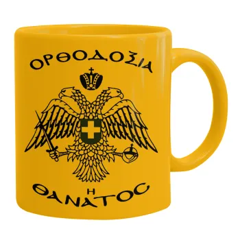 Ορθοδοξία ή Θάνατος, Ceramic coffee mug yellow, 330ml