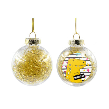 t-rex , Χριστουγεννιάτικη μπάλα δένδρου διάφανη με χρυσό γέμισμα 8cm
