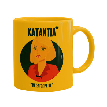 Κατάντια, με συγχωρείτε, Ceramic coffee mug yellow, 330ml (1pcs)