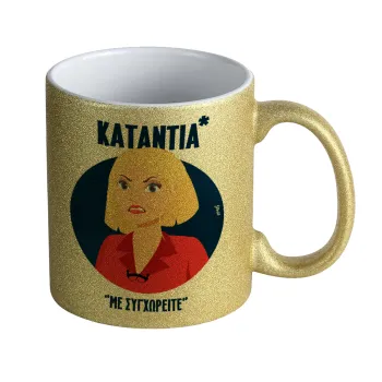 Κατάντια, με συγχωρείτε, Κούπα Χρυσή Glitter που γυαλίζει, κεραμική, 330ml