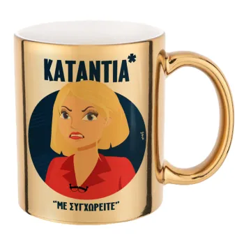 Κατάντια, με συγχωρείτε, Mug ceramic, gold mirror, 330ml