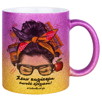 Στην καλύτερη συνοδό σχολικού!, Κούπα Χρυσή/Ροζ Glitter, κεραμική, 330ml