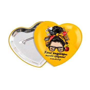 Στην καλύτερη συνοδό σχολικού!, Κονκάρδα παραμάνα καρδιά (57x52mm)