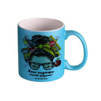 Στην καλύτερη συνοδό σχολικού!, Κούπα Σιέλ Glitter που γυαλίζει, κεραμική, 330ml