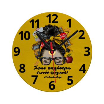 Στην καλύτερη συνοδό σχολικού!, Ρολόι τοίχου γυάλινο (20cm)