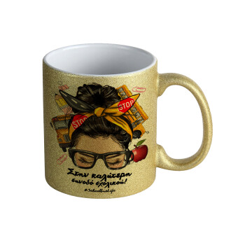 Στην καλύτερη συνοδό σχολικού!, Κούπα Χρυσή Glitter που γυαλίζει, κεραμική, 330ml