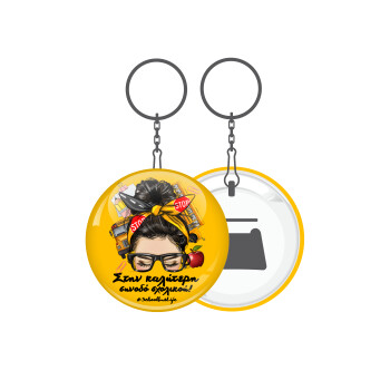 Στην καλύτερη συνοδό σχολικού!, Μπρελόκ μεταλλικό 5cm με ανοιχτήρι