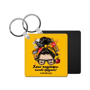 Στην καλύτερη συνοδό σχολικού!, Μπρελόκ Δερματίνη, τετράγωνο ΜΑΥΡΟ (5x5cm)