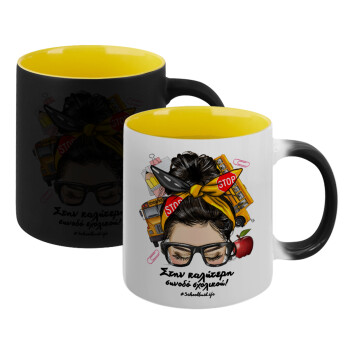 Στην καλύτερη συνοδό σχολικού!, Κούπα Μαγική εσωτερικό κίτρινη, κεραμική 330ml που αλλάζει χρώμα με το ζεστό ρόφημα