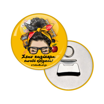 Στην καλύτερη συνοδό σχολικού!, Μαγνητάκι και ανοιχτήρι μπύρας στρογγυλό διάστασης 5,9cm