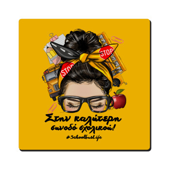 Στην καλύτερη συνοδό σχολικού!, Τετράγωνο μαγνητάκι ξύλινο 6x6cm