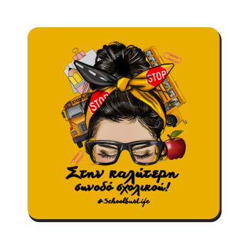Στην καλύτερη συνοδό σχολικού!, Τετράγωνο μαγνητάκι ξύλινο 9x9cm