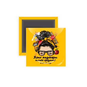 Στην καλύτερη συνοδό σχολικού!, Μαγνητάκι ψυγείου τετράγωνο διάστασης 5x5cm