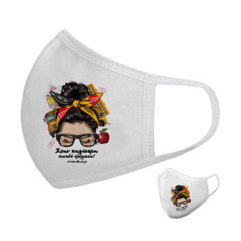 Στην καλύτερη συνοδό σχολικού!, Μάσκα υφασμάτινη υψηλής άνεσης παιδική (Δώρο πλαστική θήκη)