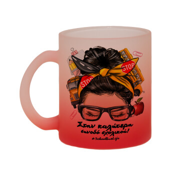 Στην καλύτερη συνοδό σχολικού!, Κούπα γυάλινη δίχρωμη με βάση το κόκκινο ματ, 330ml