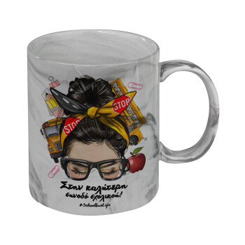 Στην καλύτερη συνοδό σχολικού!, Mug ceramic marble style, 330ml
