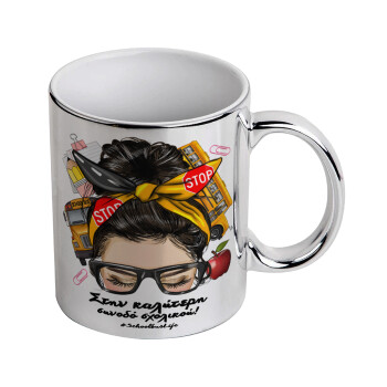 Στην καλύτερη συνοδό σχολικού!, Mug ceramic, silver mirror, 330ml