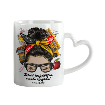 Στην καλύτερη συνοδό σχολικού!, Κούπα καρδιά χερούλι λευκή, κεραμική, 330ml