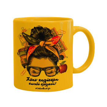 Στην καλύτερη συνοδό σχολικού!, Ceramic coffee mug yellow, 330ml (1pcs)