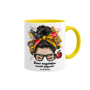 Στην καλύτερη συνοδό σχολικού!, Mug colored yellow, ceramic, 330ml