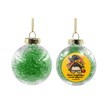 Στην καλύτερη συνοδό σχολικού!, Χριστουγεννιάτικη μπάλα δένδρου διάφανη με πράσινο γέμισμα 8cm