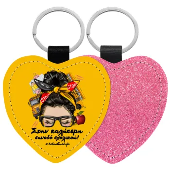 Στην καλύτερη συνοδό σχολικού!, Μπρελόκ PU δερμάτινο glitter καρδιά ΡΟΖ