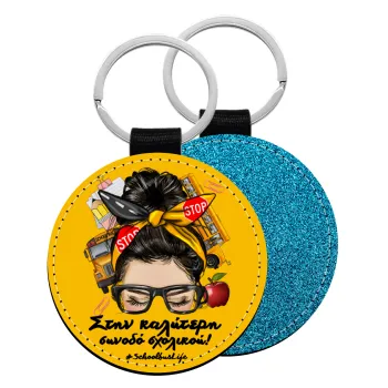 Στην καλύτερη συνοδό σχολικού!, Μπρελόκ Δερματίνη, στρογγυλό ΜΠΛΕ (5cm)