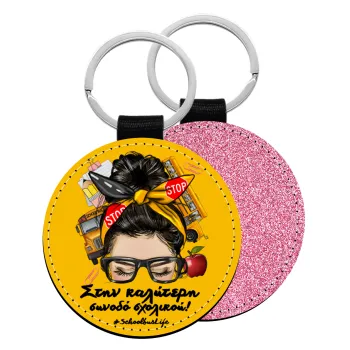 Στην καλύτερη συνοδό σχολικού!, Μπρελόκ Δερματίνη, στρογγυλό ΡΟΖ (5cm)